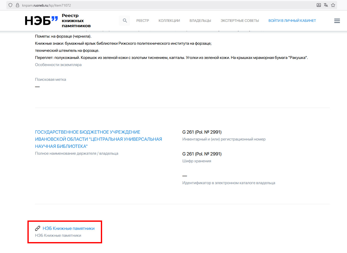 Портал НЭБ.Книжные памятники. Ссылка на полнотекстовый документ