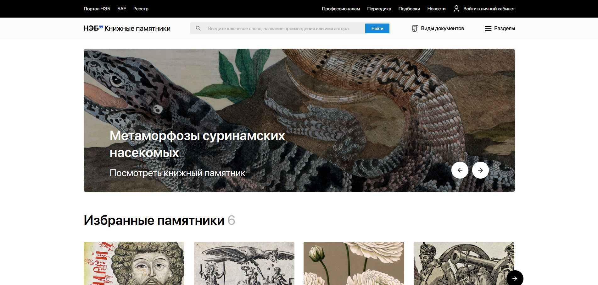 Портал НЭБ.Книжные памятники. Главная страница