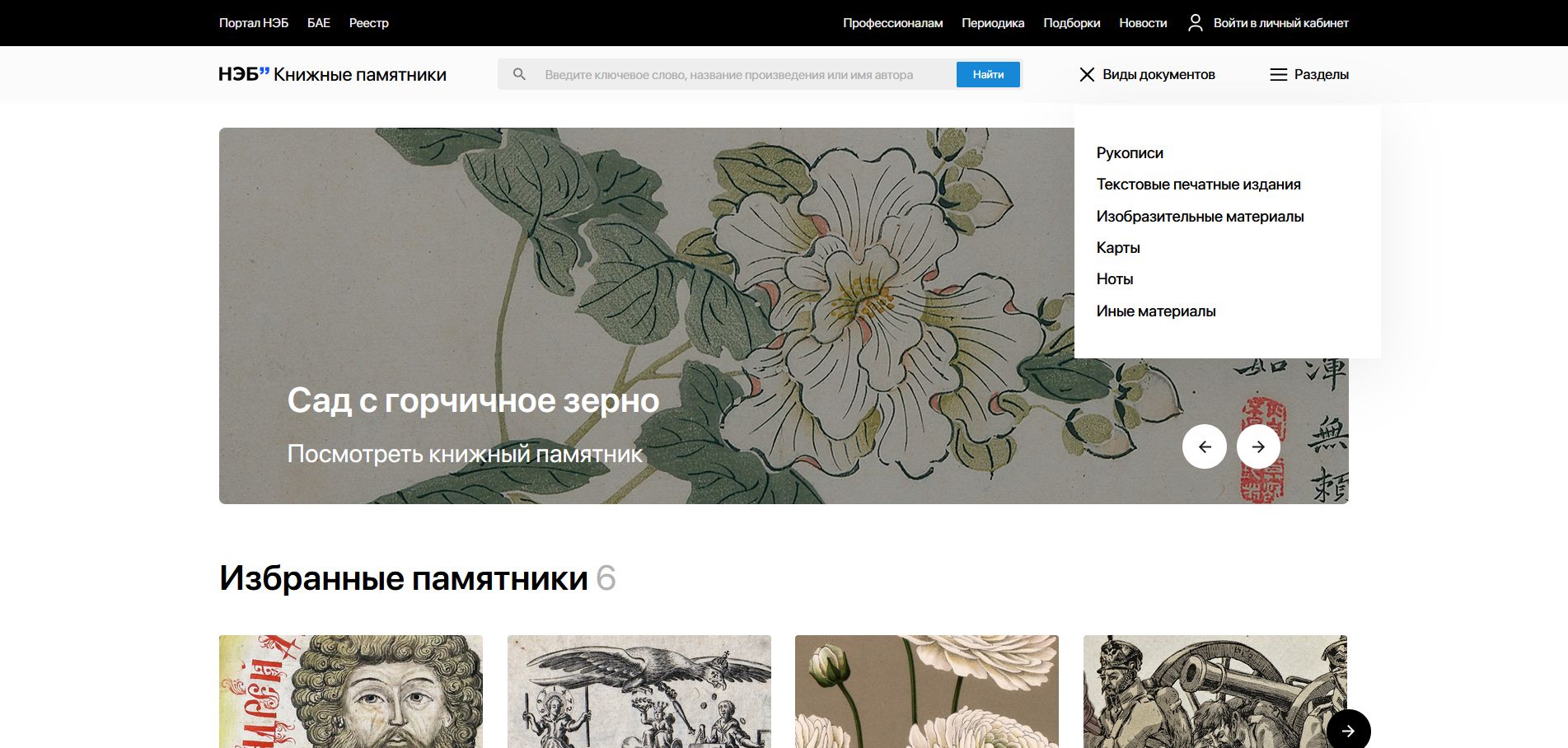 Портал НЭБ.Книжные памятники. Виды документов