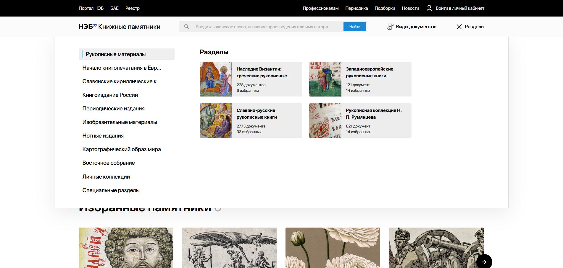 Портал НЭБ.Книжные памятники. Разделы