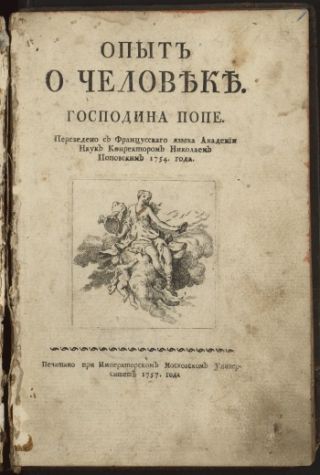 Поп, Александр (1688 - 1744). Опыт о человеке / Господина Попе