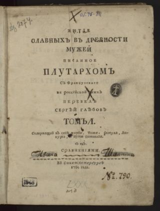 Плутарх (46 или 51 - 120 или 130). Житие славных в древности мужей / Т. 1