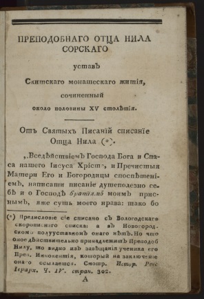 Нил Сорский (1433 - 1508). Преподобнаго Нила Сорскаго устав скитскаго монашескаго жития