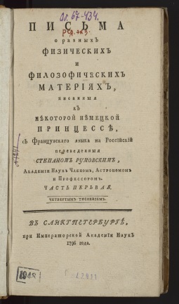 Эйлер, Леонард (1707 - 1783). Письма о разных физических и филозофических материях. Ч. 1