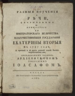 Иоасаф (Заболотский, Иван) (1744 - 1788). Разныя поучения и речи