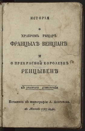 Филиппов Андрей. История о храбром рыцаре Францыле Венциане и о прекрасной королевне Ренцывене