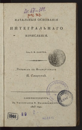 Лакруа, Сильвестр Франсуа (1765 - 1843).Начальныя основания интегральнаго изчисления