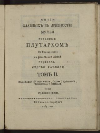 Плутарх (46 или 51 - 120 или 130). Житие славных в древности мужей / Т. 2