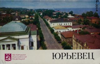 Обложка конверта «Юрьевец»: набор открыток / Фото Г. Петренко. – М.: Советская Россия, 1975. – 8 откр. (По городам Российской Федерации)