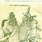 Плакат 2. Тыл и фронт соревнуются (1943 г., художник МОА)