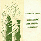 Плакат 4. Первомайский подарок (1943 г., художник МОА)