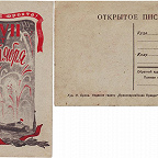 Почтовая карточка. 1944 г. Москва (?). Датируется по содержанию рисунка. Художник И. Орлов. Изд. газеты. Из коллекции В. А. Барсукова.