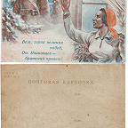 Почтовая карточка. 1942 г. Иваново. Художник И. Т. Колочков. Стихи Д. Семеновского. Изд. Ивановского облсовета. Из коллекции В. А. Барсукова.