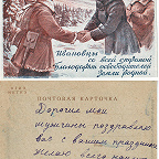 Почтовая карточка. 1942 г. Иваново. Художник И. Т. Колочков. Стихи М. Кочнева. Изд. Ивановского облсовета. Из коллекции В. А. Барсукова.
