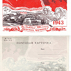 Почтовая карточка. 1943 г. Иваново. Художник Н. Я Соколов. Изд. Ивановского облсовета. Из коллекции В. А. Барсукова.
