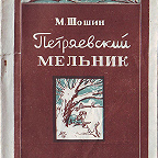 Шошин М. Петряевский мельник. ИВГИЗ, 1943. Рассказы о партизанской борьбе в годы ВОВ.
