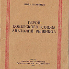 Карышев И. Герой Советского Союза Анатолий Рыжиков / ред. А. Орлов. - Иваново : ОГИЗ, 1942. - 24 с. Биографический очерк об уроженце Родниковского района Ив. обл.