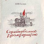 Слатин И. Соревнование трактористок / ред. К. Охапкин. - Иваново : ОГИЗ, 1943. - 28 с. Очерки о трудовой деятельности передовиков производства в сельском хозяйстве