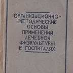 Антошечкин Г. Организационно-методические основы применения лечебной физкультуры в госпиталях / отв. ред. И. Розенсон. - Иваново : Изд. Облсовета, 1944. - 94. Методическое пособие по лечебной гимнастике