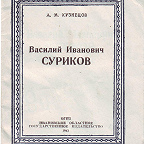 Кузнецов А. Василий Иванович Суриков / ред. М. Шошин. - Иваново : ОГИЗ, 1943. - 28 с. Биографический очерк.
