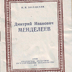Заславский И. Дмитрий Иванович Менделеев / ред. М. Шошин. - Иваново : ОГИЗ, 1943. - 30 с. Биографический очерк.