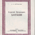 Виленский Л. Сергей Петрович Боткин / ред. М. Шошин. - Иваново : ОГИЗ, 1943. - 28 с. Биографический очерк.