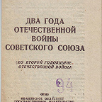 Совинформбюро. Два года Отечественной войны Советского Союза. - Иваново : ОГИЗ, 1943. - 16 с. Официальное обращение правительства по случаю второй годовщины начала Великой Отечественной войны.