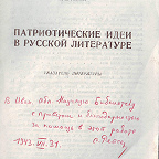 Рейсер С. Патриотические идеи в русской литературе : указатель литературы / ред. М. Кочнев. - Иваново : ОГИЗ, 1943. - 30 с.