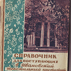 Справочник для поступающих в Ивановский текстильный институт в 1945 году. - Иваново : Изд. Облсовета, 1945. - 108 с. Справочная информация об истории института