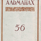 Ивановский альманах: книга пятая-шестая. - Иваново : ОГИЗ, 1945. -232. Сборник произведений ивановских литераторов на патриотическую тему.