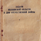 Чернобровцев С. Задачи Ивановской области в дни Отечественной войны / ред. А. Малов. - Иваново : ОГИЗ, 1942. - 58 с.