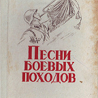 Песни боевых походов / сост. М. Кочнев