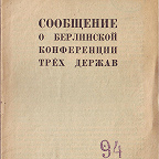 Сообщение о Берлинской конференции трех держав. - Иваново : Изд. Облсовета, 1945. - 20 с. Официальное сообщение правительства о конференции 17 июля 1945 г.