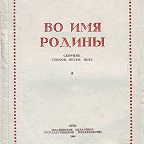Во имя Родины : сборник стихов, песен, пьес / ред. М. Шошин. - Иваново : ОГИЗ, 1943. - 80 с. Подборка литературных произведений для кружков художественной самодеятельности.