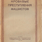 Кровавые преступления фашистов / ред. М. Кочнев 
