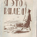 Колосов М. Я это видел / ред. М. Кочнев. - Иваново : ОГИЗ, 1942. - 18. Очерки о событиях на оккупированных территориях.