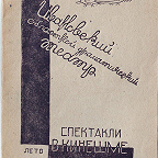 Ивановский областной драматический театр : спектакли в Кинешме. - Иваново : Изд. Облсовета, 1942. - 24 с. Иллюстрированный репертуар театра.