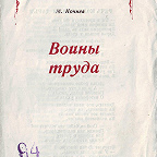 Кочнев М. Воины труда / ред. А. Благов. - Иваново : ОГИЗ, 1942. - 8 с. Поэма о тружениках сельского хозяйства Ив. обл. - передовиках производства.