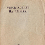 Серебряков В. Учись ходить на лыжах. ИВГИЗ, 1942. Инструкция для населения.