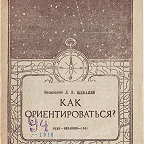 Шебалин Д. Как ориентироваться / отв. за вып. Д. Прокофьев. - Иваново : ОГИЗ, 1941. - 16 с. Иллюстрированная инструкция по ориентированию на местности с помощью компаса, по солнцу, звездам