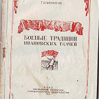 Можаров Г. Боевые традиции Ивановских ткачей / ред. М. Кочнев. - Иваново : ОГИЗ, 1943. - 54 с. Очерки об участии ивановцев на фронтах Гражданской войны и Великой Отечественной войны.