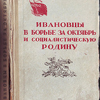 Ивановцы в борьбе за Октябрь и социалистическую Родину. - Иваново : ОГИЗ, 1942. - 208 с. Сборник статей ивановских краеведов о становлении советской власти в Иваново-Вознесенске.