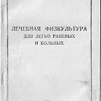 Артамонов Г. Лечебная физкультура для легко раненых и больных / под ред. В. Рыбкина. - Иваново : ОГИЗ, 1942. - 96 с. Методическое пособие для врачей и методистов по лечебной физкультуре в условиях госпиталей.