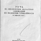 Калинин М. Речь на Ивановском областном совещании по поднятию урожайности 16 января 1943 г. / отв. ред. В. Федоров. - Иваново : ОГИЗ, 1943. -15 с. О задачах перед тружениками тыла на фабриках, в сельском хозяйстве, в госпиталях.