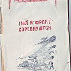 Тыл и фронт соревнуются / отв. за вып. А Шипилина. - Иваново : Изд. Облсовета, 1942. - 24 с. Отчеты рабочих и служащих ивановских предприятий и учреждений о проделанной работе в пользу фронта.