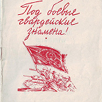 Виноградов И. Под боевые гвардейские знамена! / ред. М. Кочнев. - Иваново : ОГИЗ, 1942. - 32 с. Рассказы и очерки о фронтовых буднях.