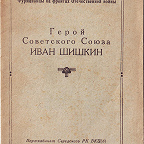 Герой Советского Союза Иван Шишкин. Парткабинет Середского РК ВКП(б), 1944.