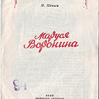 Кочнев М. Маруся Воронина / ред. А. Благов. - Иваново : ОГИЗ, 1942. - 8 с. Поэма о трактористке- передовике производства из Савинского района Ив. обл.