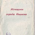 Финн К. Женщины города Иваново / ред. М. Кочнев. - Иваново : ОГИЗ, 1942. - 10 с. Очерки о труженицах тыла.
