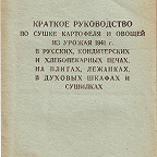 Краткое руководство по сушке картофеля и овощей из урожая 1941 г. в русских, кондитерских и хлебопекарных печах, на плитах, лежанках в дубовых шкафах и сушилках / Иван. обл. зем. отд. Упр. с.-х. заготовок Иван. облпотребсоюза. - Иваново : Огиз, 1941. - 24 с.